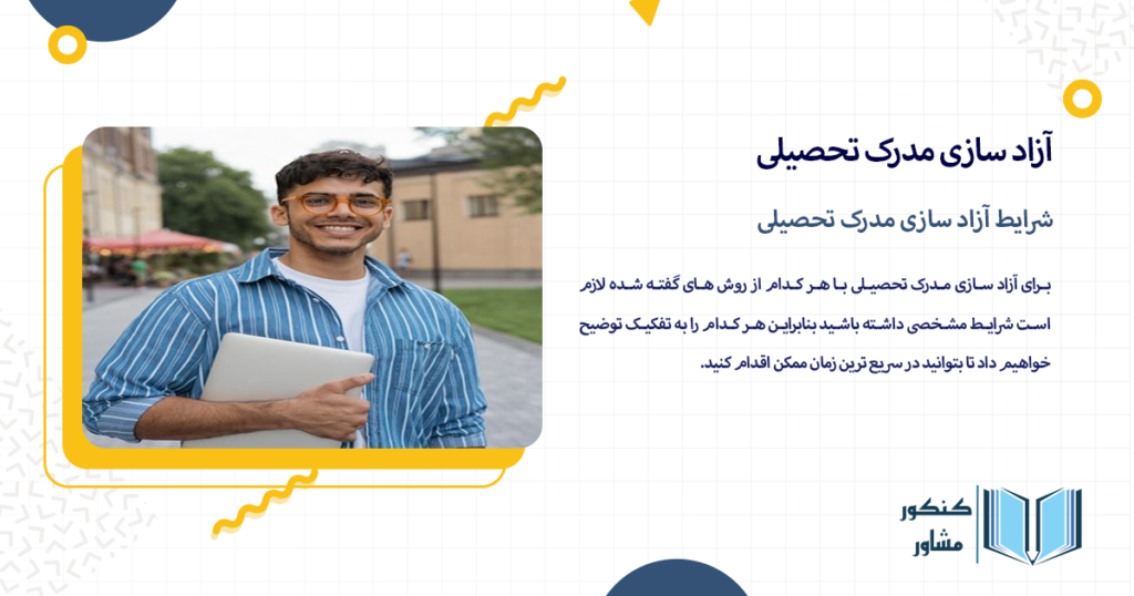 شرایط آزاد سازی مدرک تحصیلی