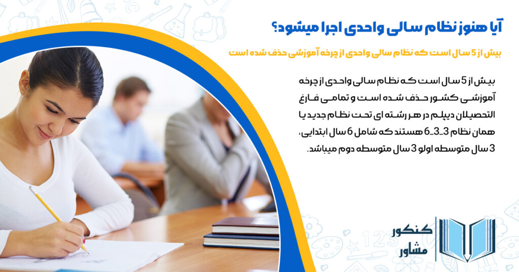 آیا هنوز نظام سالی واحدی اجرا میشود؟