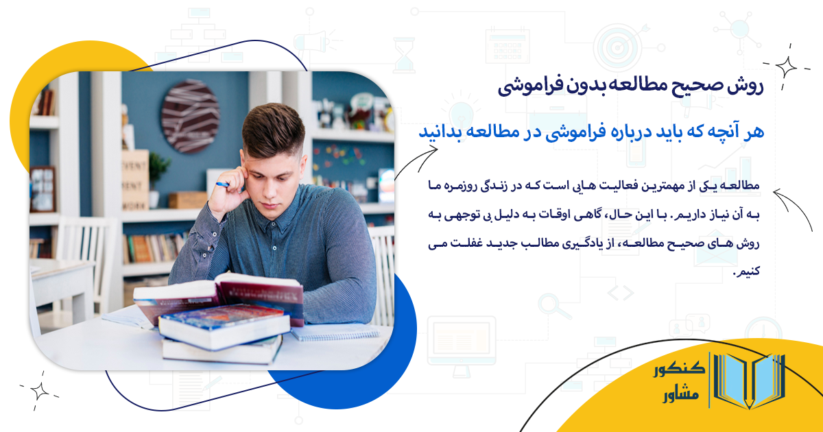 هر آنچه که باید درباره فراموشی در مطالعه بدانید