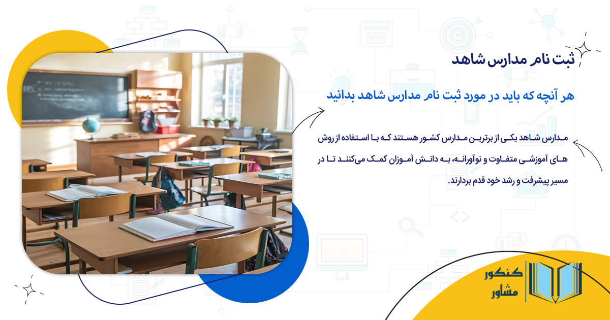 هر آنچه که باید در مورد ثبت نام مدارس شاهد بدانید