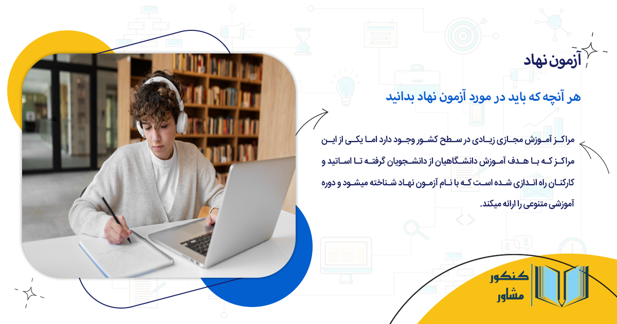 هر آنچه که باید در مورد آزمون نهاد بدانید