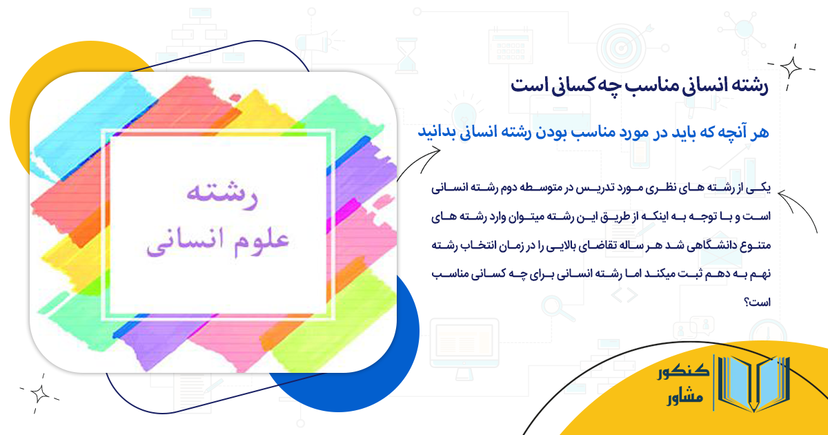 هر آنچه که باید در مورد مناسب بودن رشته انسانی بدانید