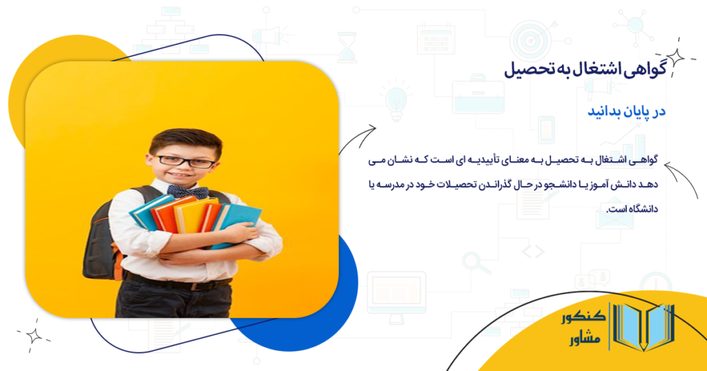 در پایان درباره گواهی اشتغال به تحصیل بدانید