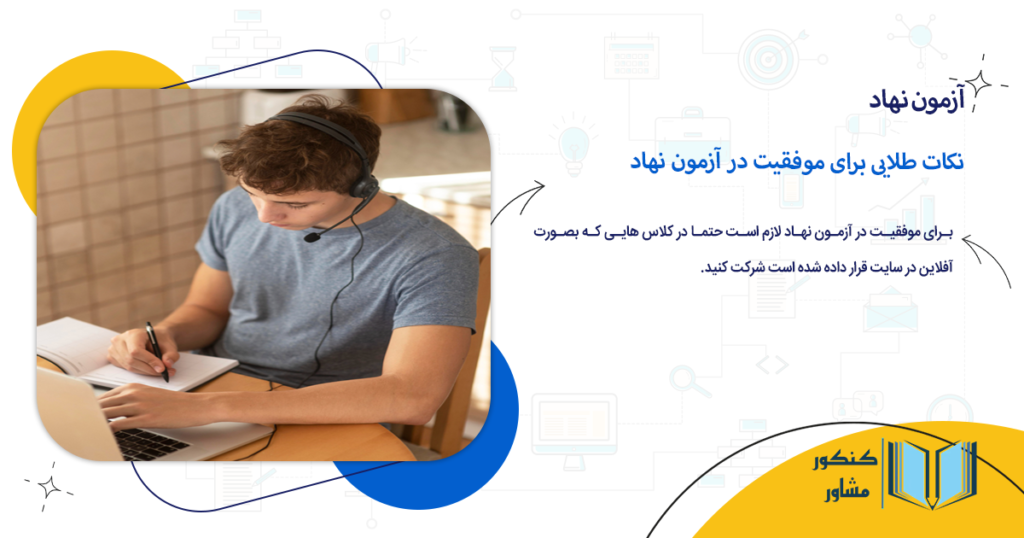 نکات طلایی برای موفقیت در آزمون نهاد