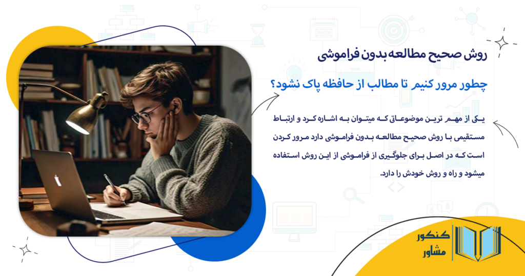 چطور مرور کنیم تا مطالب از حافظه پاک نشود؟