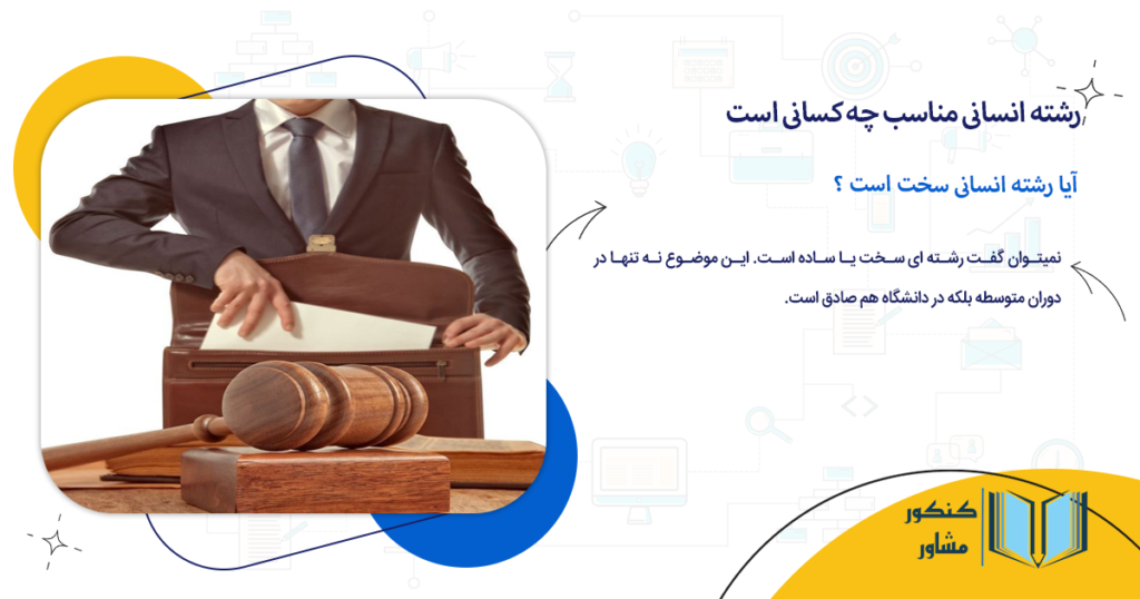 آیا رشته انسانی سخت است ؟