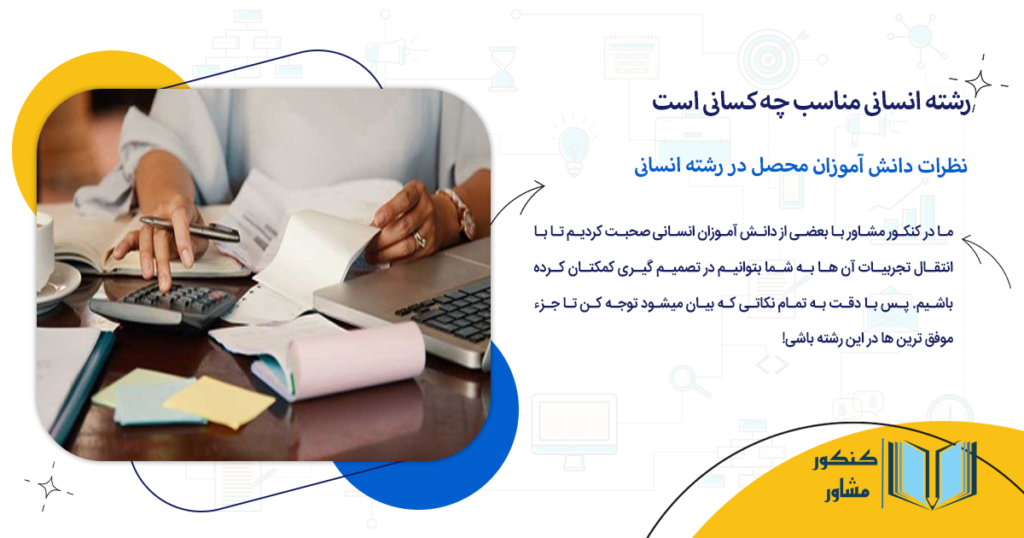 نظرات دانش آموزان محصل در رشته انسانی