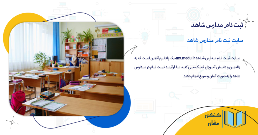 سایت ثبت نام مدارس شاهد