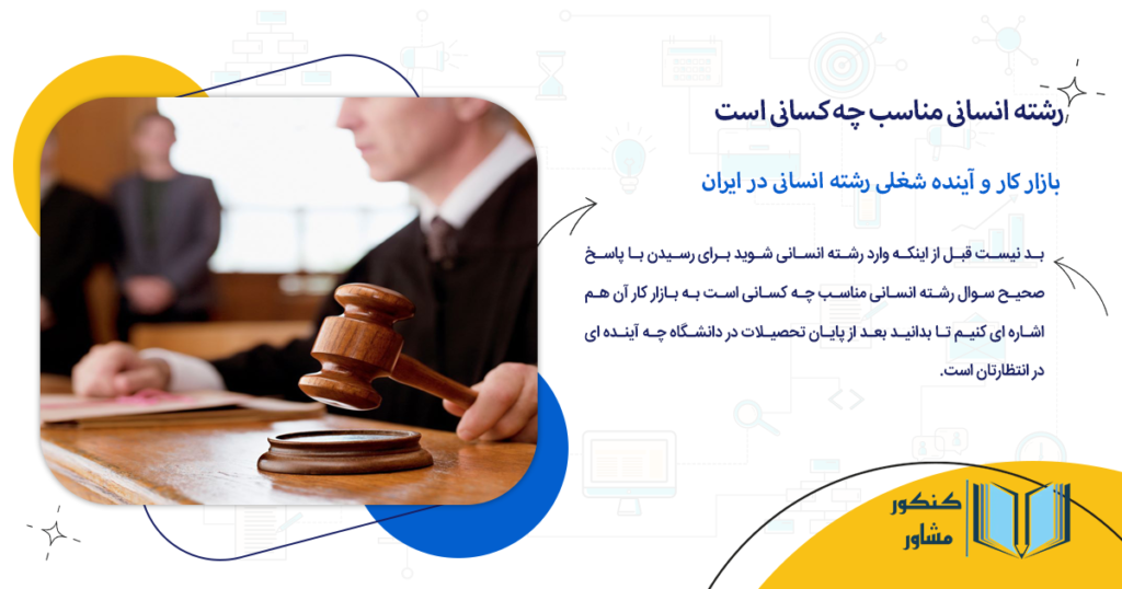 بازار کار و آینده شغلی رشته انسانی در ایران