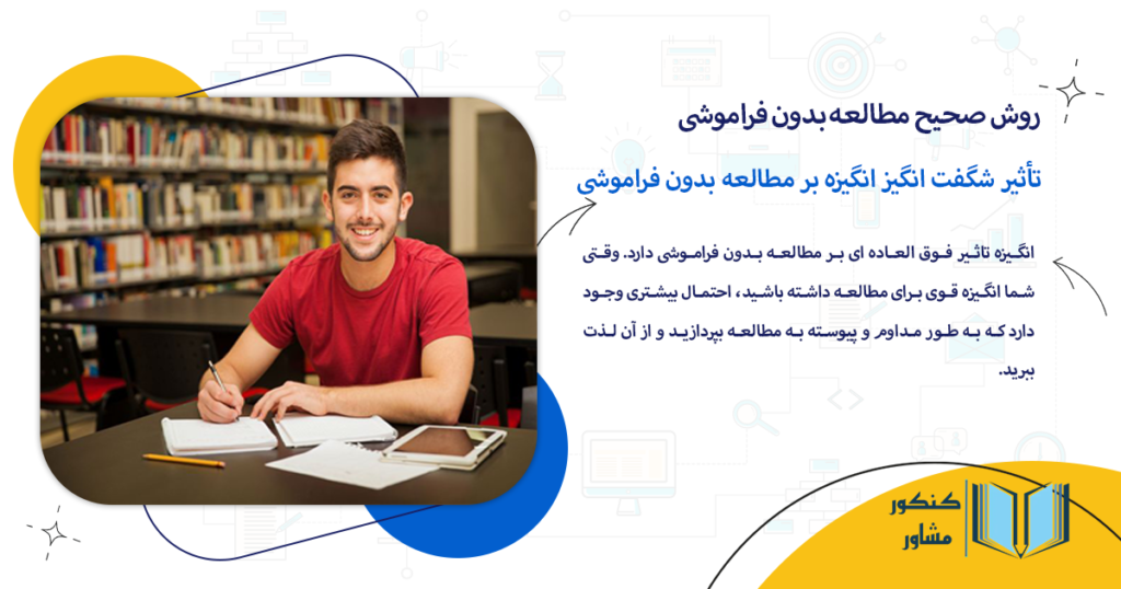 تأثیر شگفت انگیز انگیزه بر مطالعه بدون فراموشی