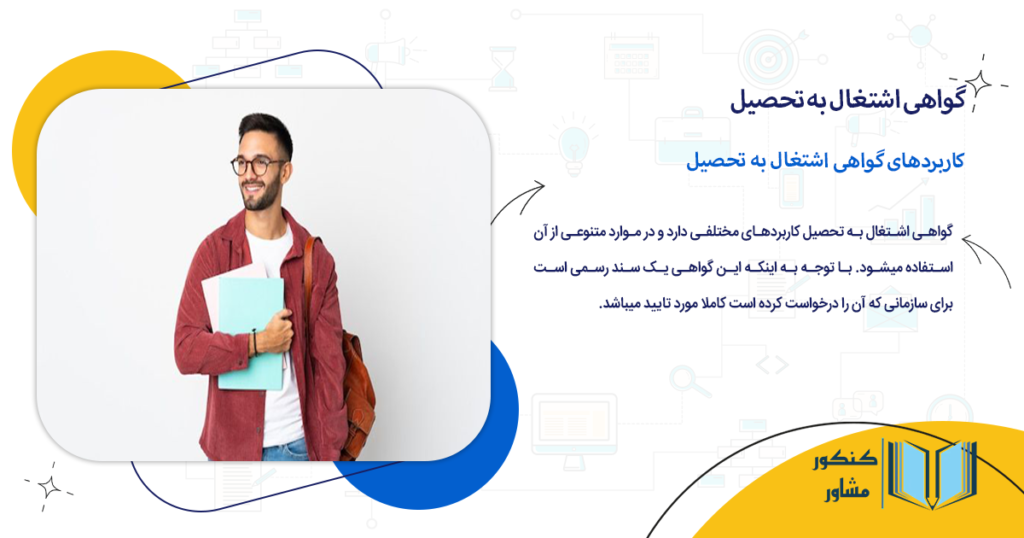 کاربردهای گواهی اشتغال به تحصیل