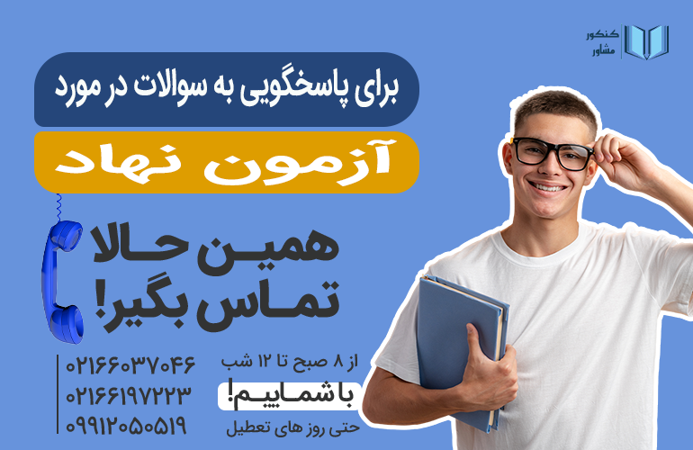 بنر برای مشاوره در مورد آزمون نهاد با ما تماس بگیرید.