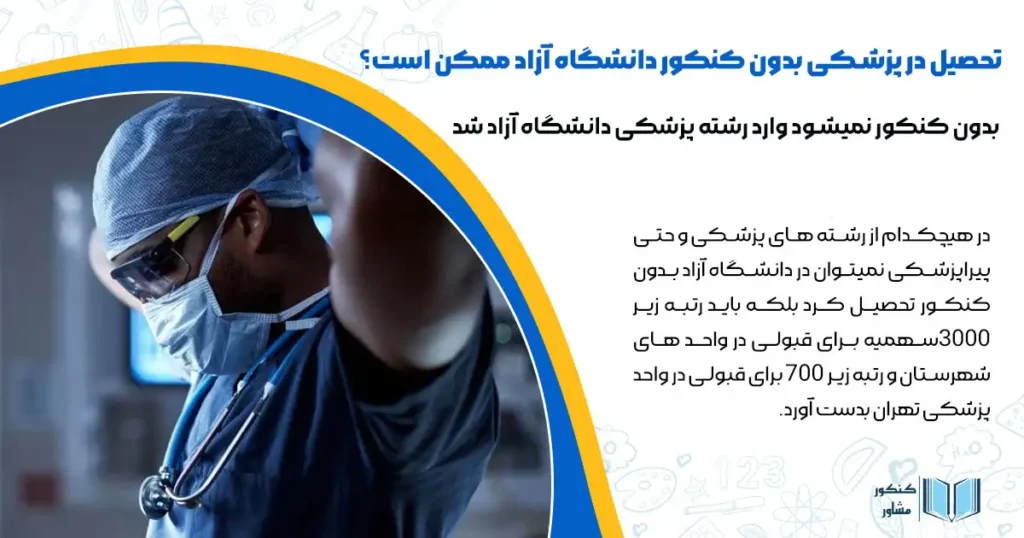 آیا تحصیل در پزشکی بدون کنکور دانشگاه آزاد امکان پذیر است؟