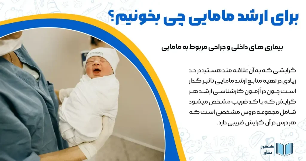 برای ارشد مامایی چی بخونیم؟