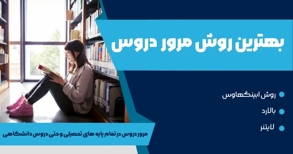 بهترین روش مرور دروس + مناسب ترین فاصله زمانی مرور چقدر است؟
