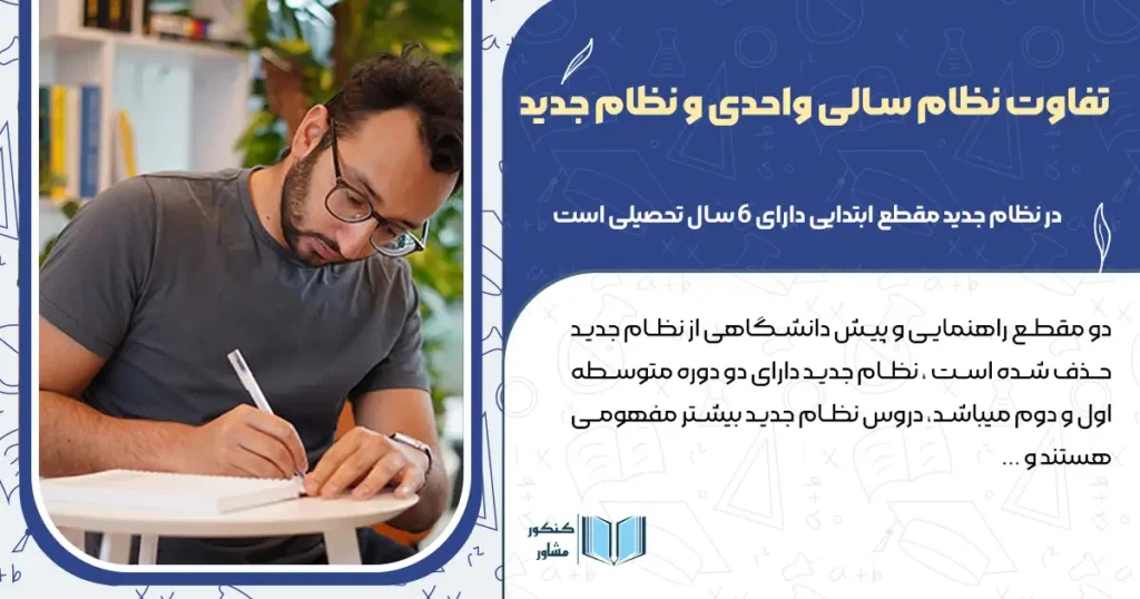 تفاوت نظام سالی واحدی و نظام جدید