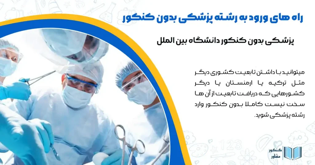 راه های ورود به رشته پزشکی بدون کنکور