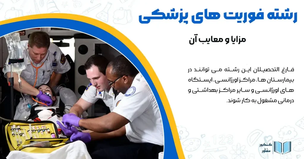 رشته فوریت های پزشکی + مزایا و معایب آن
