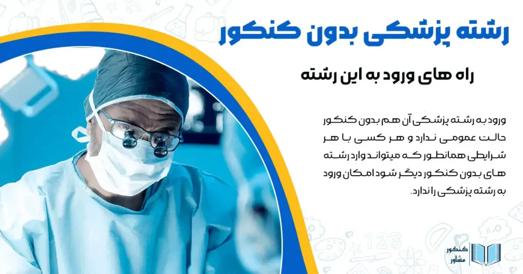 رشته پزشکی بدون کنکور + راه های ورود به این رشته