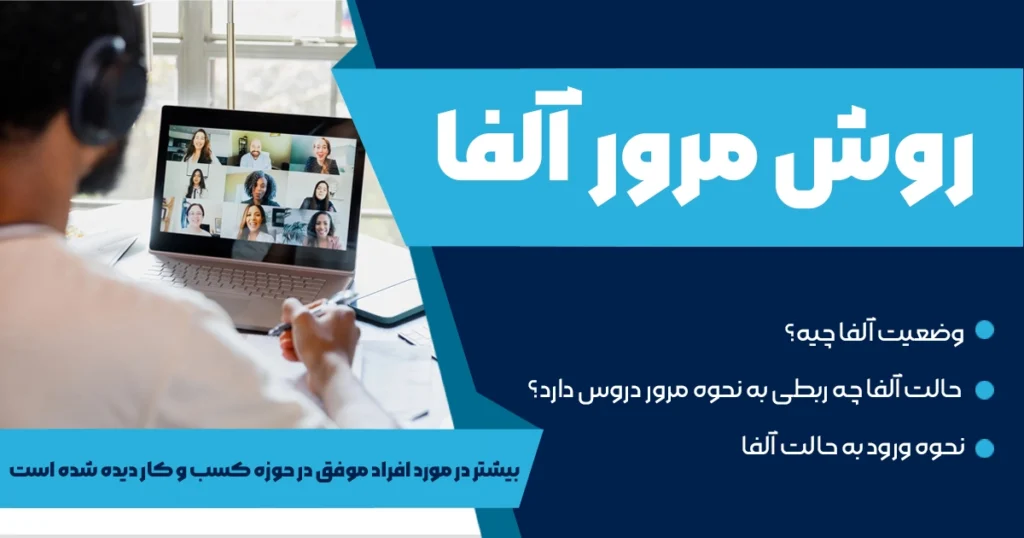 روش مرور آلفا