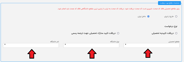 اطلاعات تحصیلی آخرین مدرک را لازم است وارد کنید