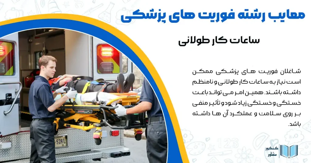 معایب رشته فوریت های پزشکی