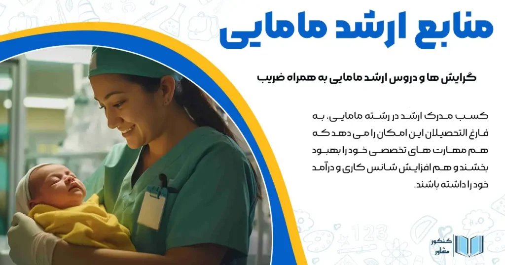 منابع ارشد مامایی + گرایش ها و دروس ارشد مامایی به همراه ضریب