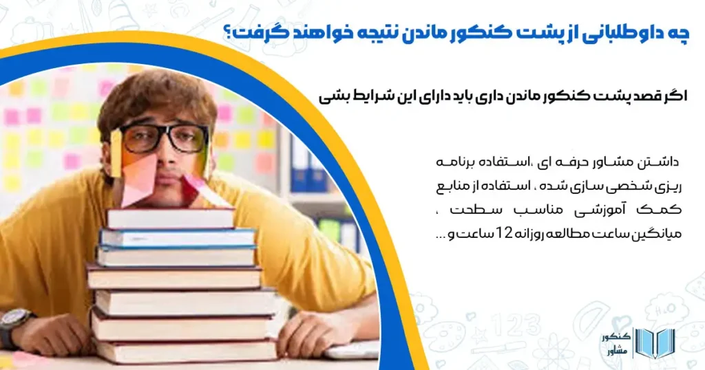 چه داوطلبانی از پشت کنکور ماندن نتیجه خواهند گرفت؟