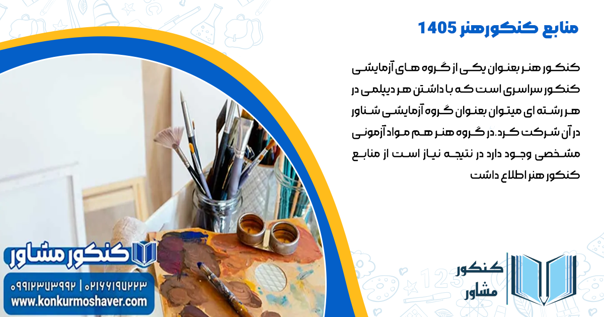 منابع کنکور هنر1405