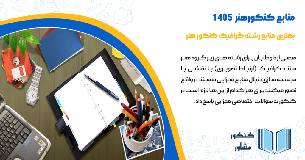 بهترین منابع رشته گرافیک کنکور هنر