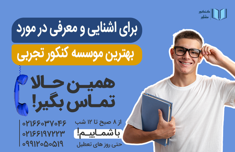 بنر برای بهترین موسسه کنکور تجربی تماس بگیرید