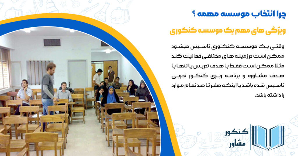 ویژگی های مهم یک موسسه کنکوری