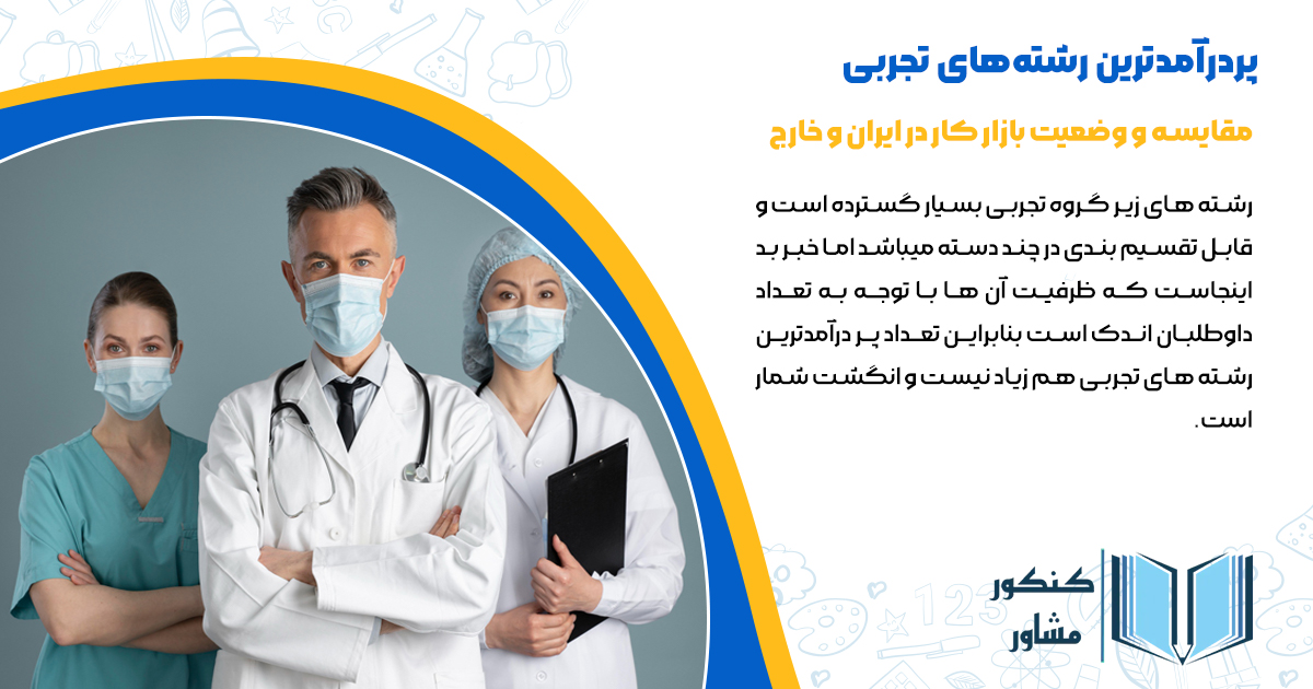 پردرآمدترین رشتههای تجربی