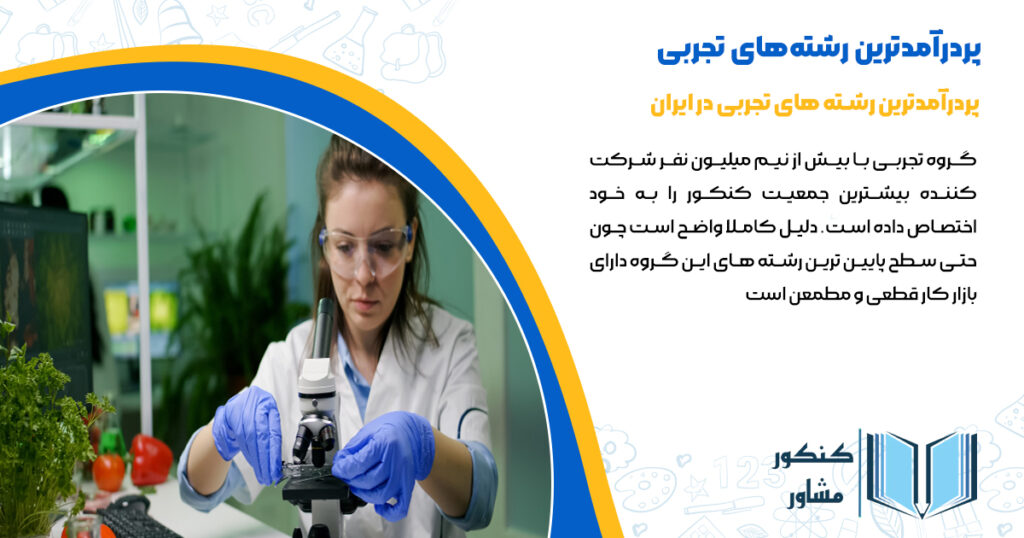 پر درآمد ترین رشته های تجربی در ایران