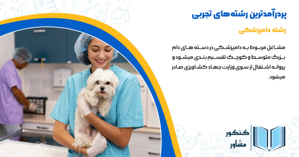 پر درامد ترین رشته های تجربی رشته دامپزشکی