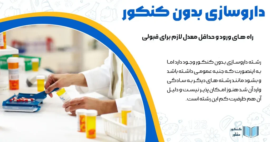 داروسازی بدون کنکور+ راه های ورود و حداقل معدل لازم برای قبولی