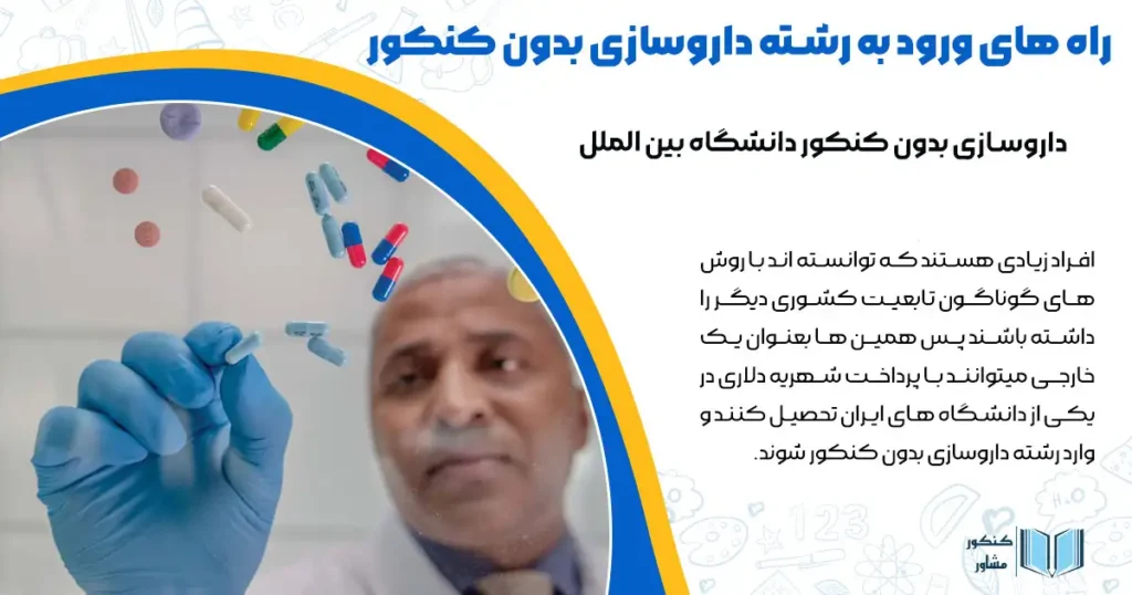 راه های ورود به رشته داروسازی بدون کنکور