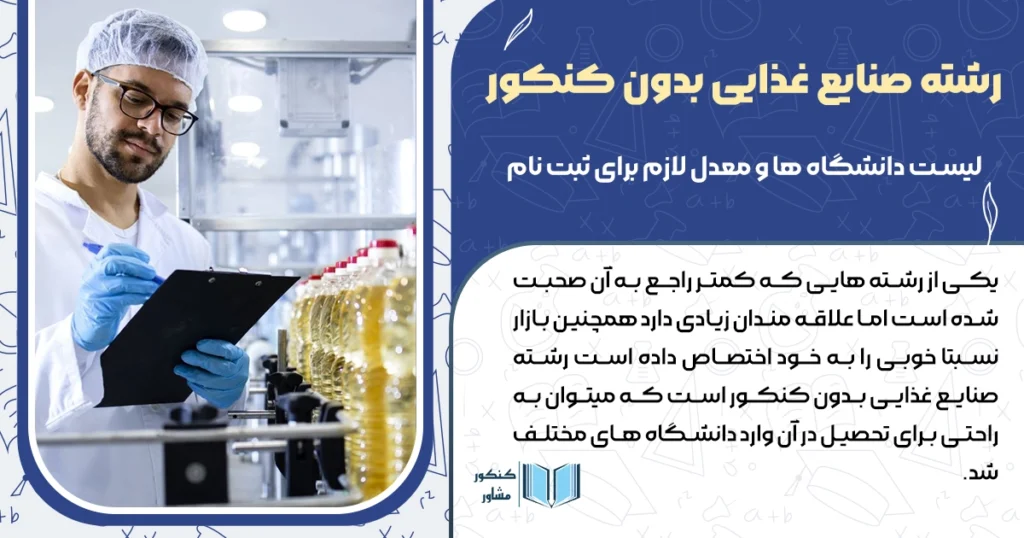 رشته صنایع غذایی بدون کنکور