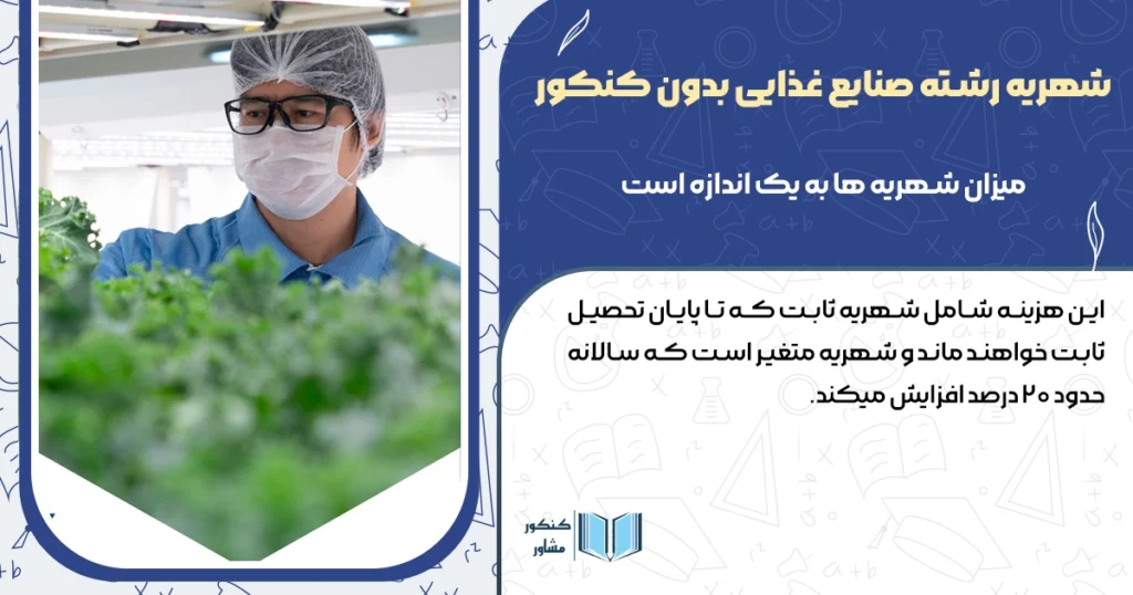 شهریه رشته صنایع غذایی بدون کنکور