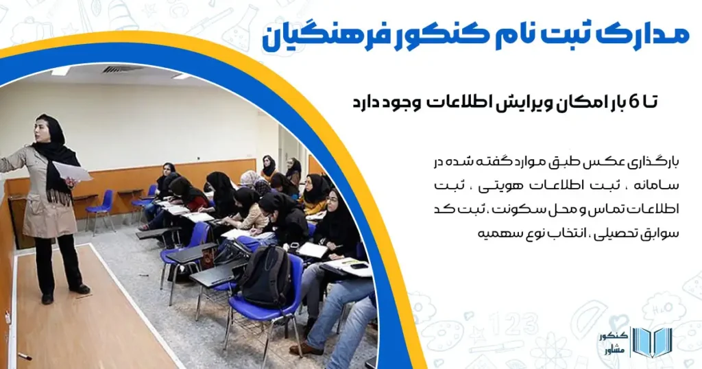 مدارک ثبت نام کنکور فرهنگیان 1404