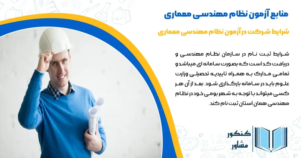 منابع آزمون مهندسی معماری و شرایط ثبتنام در ان