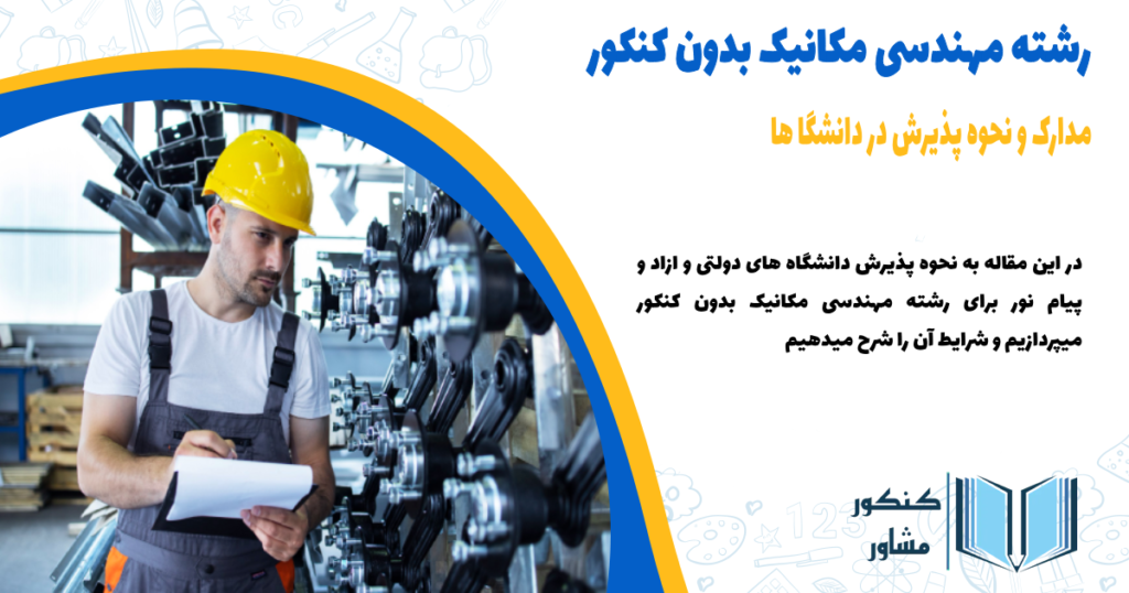 رشته مهندسی مکانیک بدون کنکور+ مدارک لازم ، نحوه و زمان دقیق ثبت نام درسایت