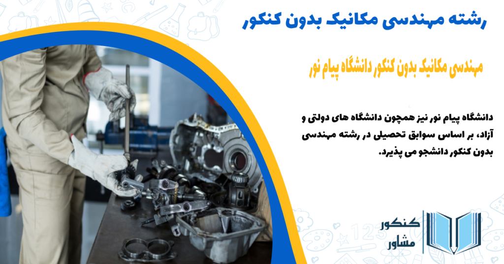 مهندسی مکانیک بدون کنکور دانشگاه پیام نور