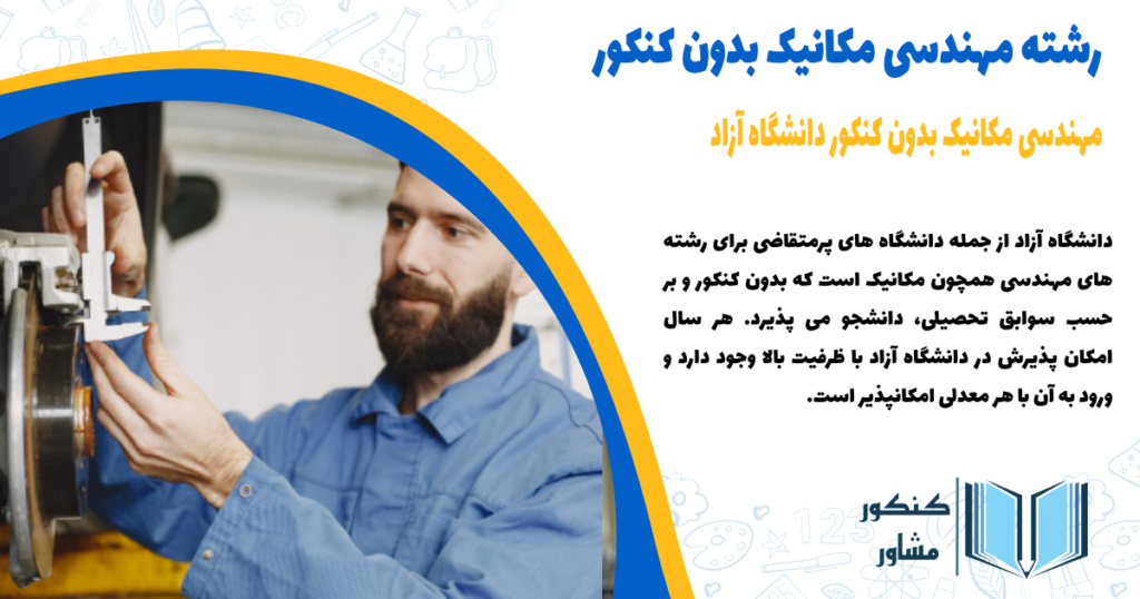 مهندسی مکانیک بدون کنکور دانشگاه آزاد