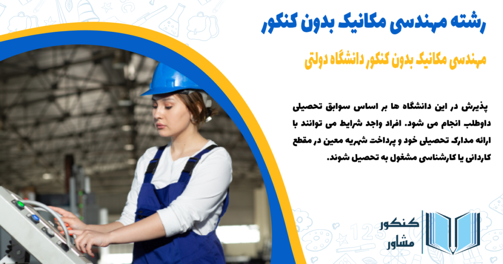 مهندسی مکانیک بدون کنکور دانشگاه دولتی