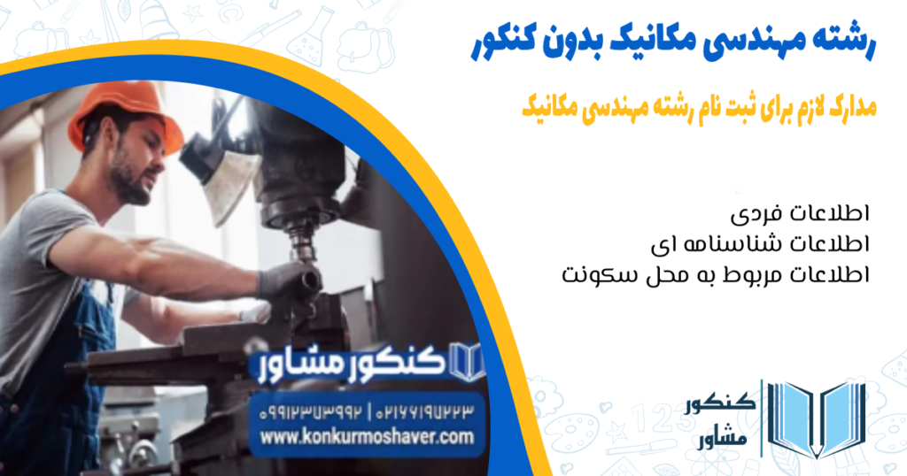 مدارک لازم برای ثبت نام رشته مهندسی مکانیک بدون کنکور در دانشگاه های دولتی، آزاد و پیام نور