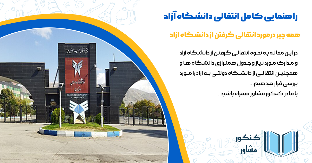 راهنمای انتقالی دانشگاه ازاد