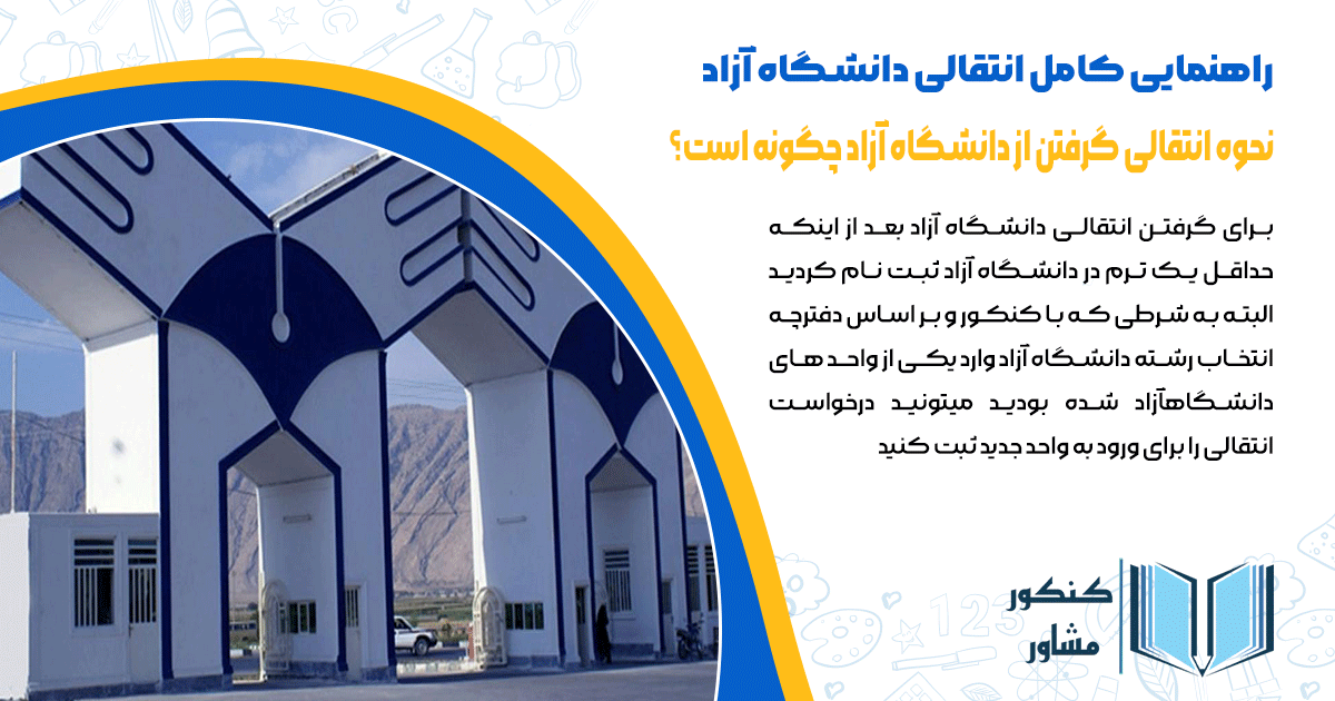 نحوه انتقالی گرفتن از دانشگاه ازاد