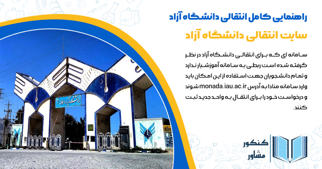 سایت انتقالی دانشگاه آزاد