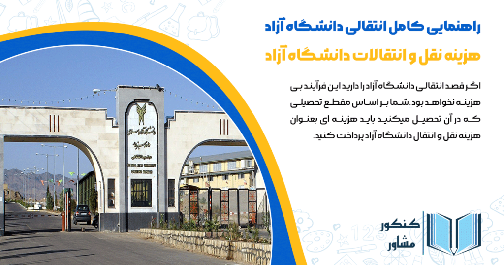 نقل و انتقالات دانشگاه ازاد